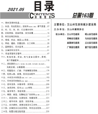 文山2021年第5期工程造价信息价PDF电子版