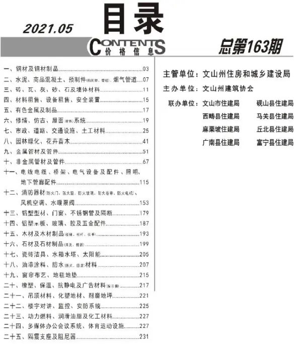 文山州2021年第5期建筑造价信息