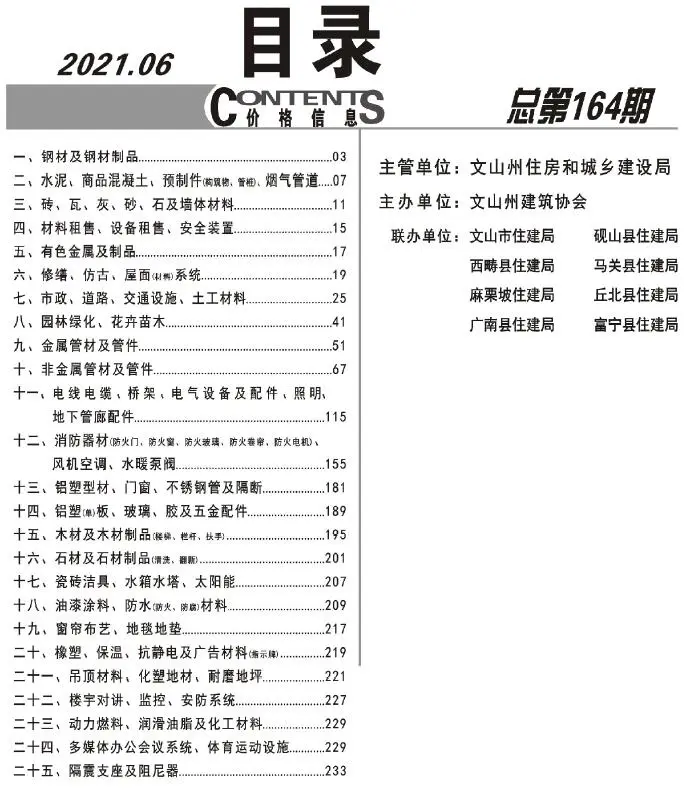 文山2021年第6期工程造价信息