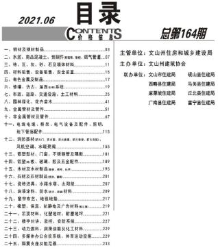 文山2021年6期造价信息