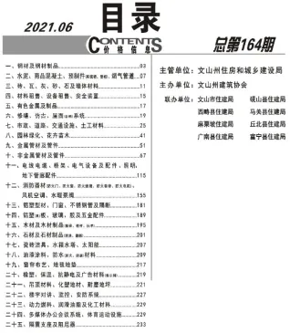 文山州2021年6月造价信息pdf