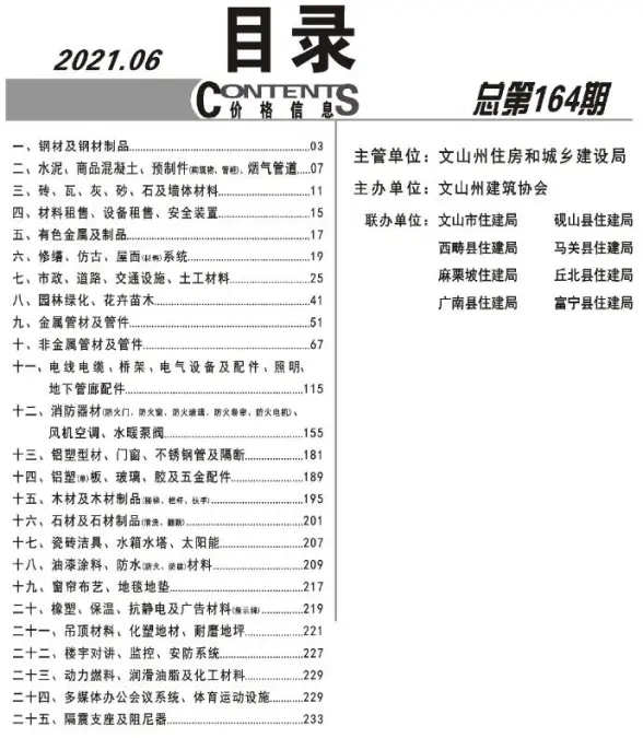 文山州2021年第6期建筑造价信息
