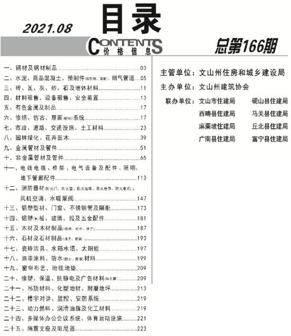 文山州2021年8月建筑造价信息