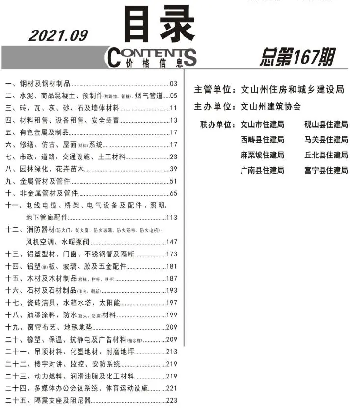 2021年9月文山工程造价信息