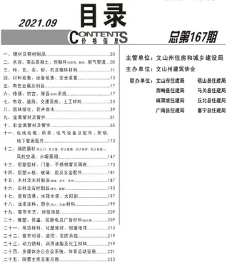 文山2021年9月工程造价信息价PDF电子版