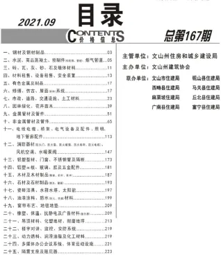 文山州2021年9月造价信息内容背书首图(工程材料汇编)