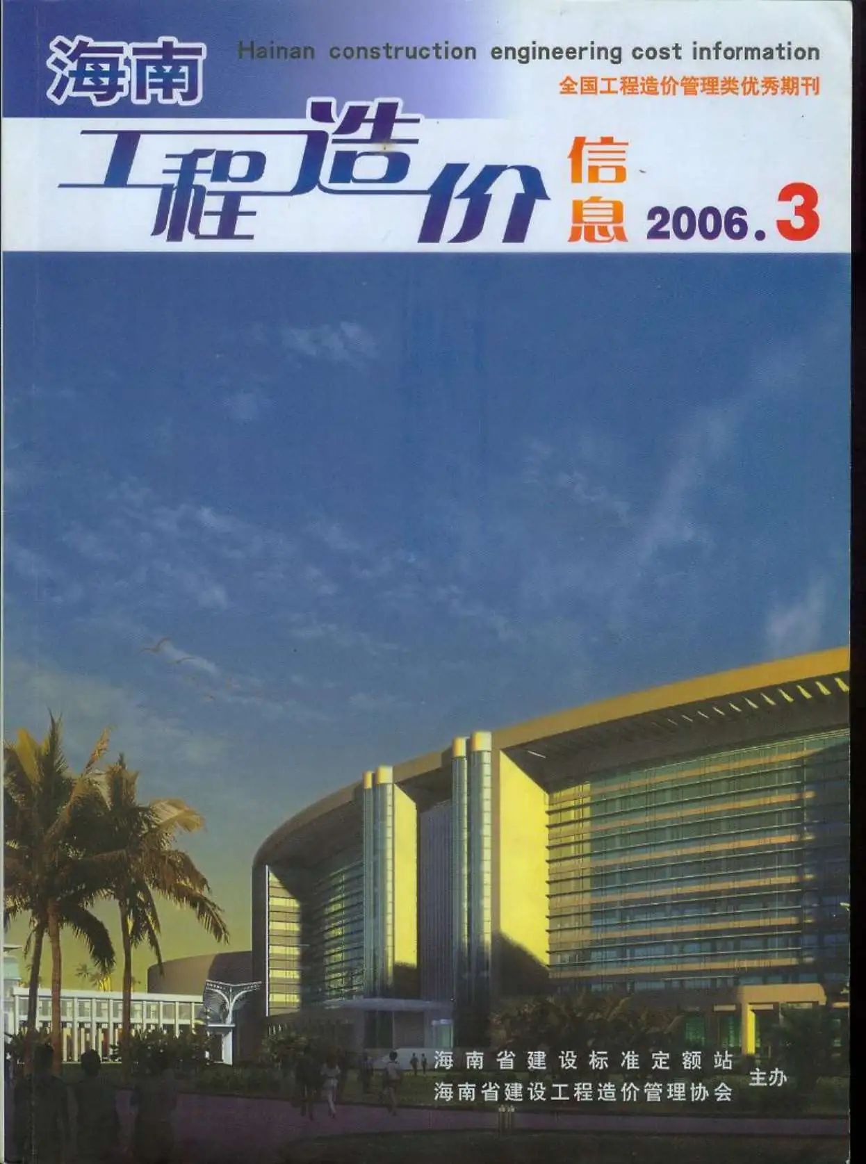 海南省2006年第3期工程造价信息