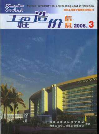 海南省2006年第3期造价信息期刊PDF电子版