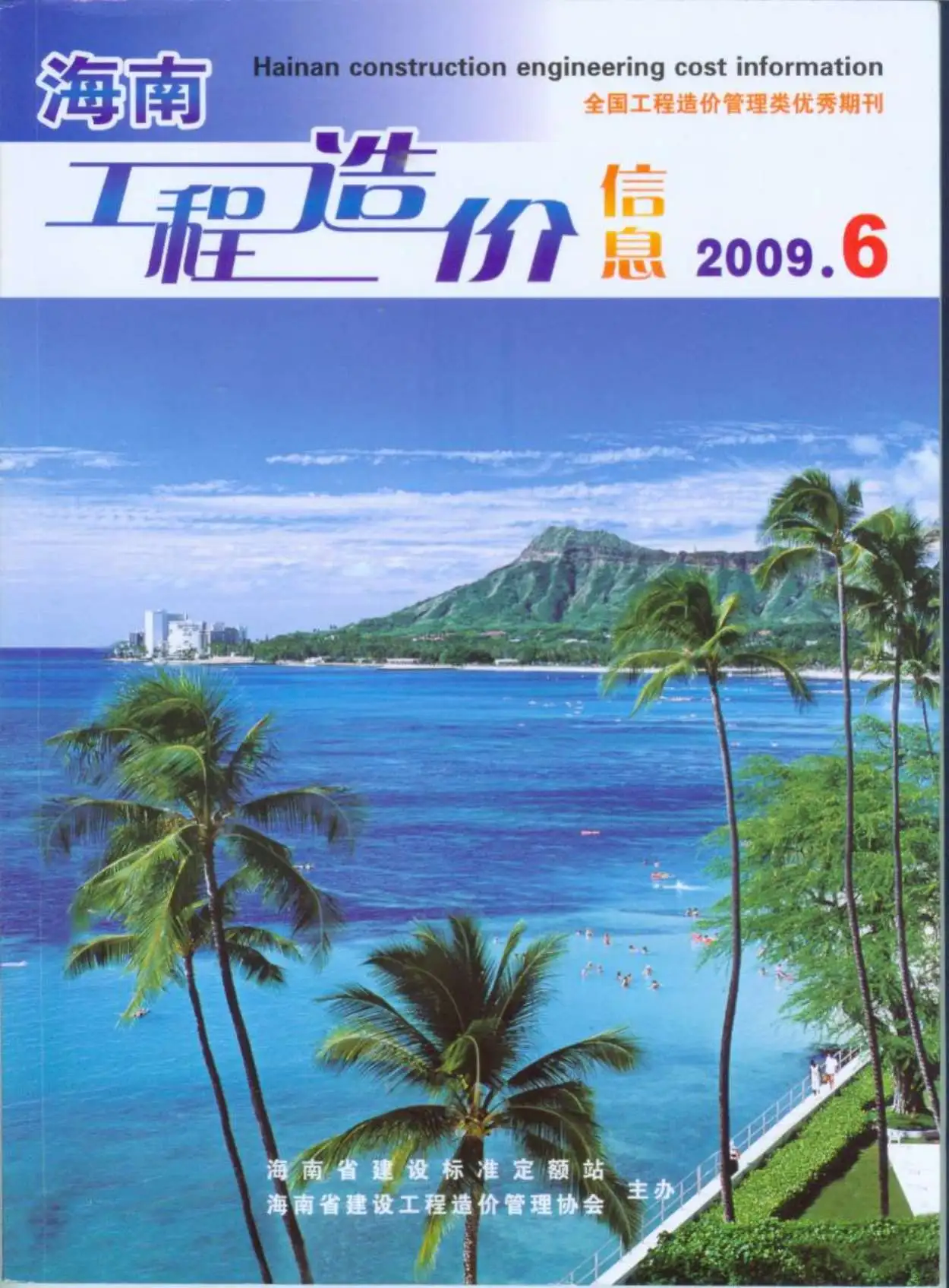 海南省2009年第6期工程造价信息