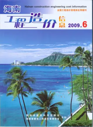 海南省2009年6月造价信息pdf