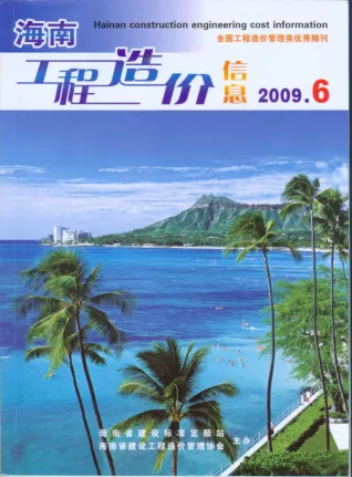 海南省2009年6月造价信息pdf第一页