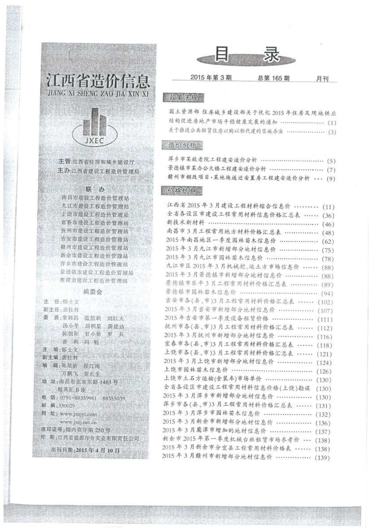 江西省2015年3月工程造价信息期刊
