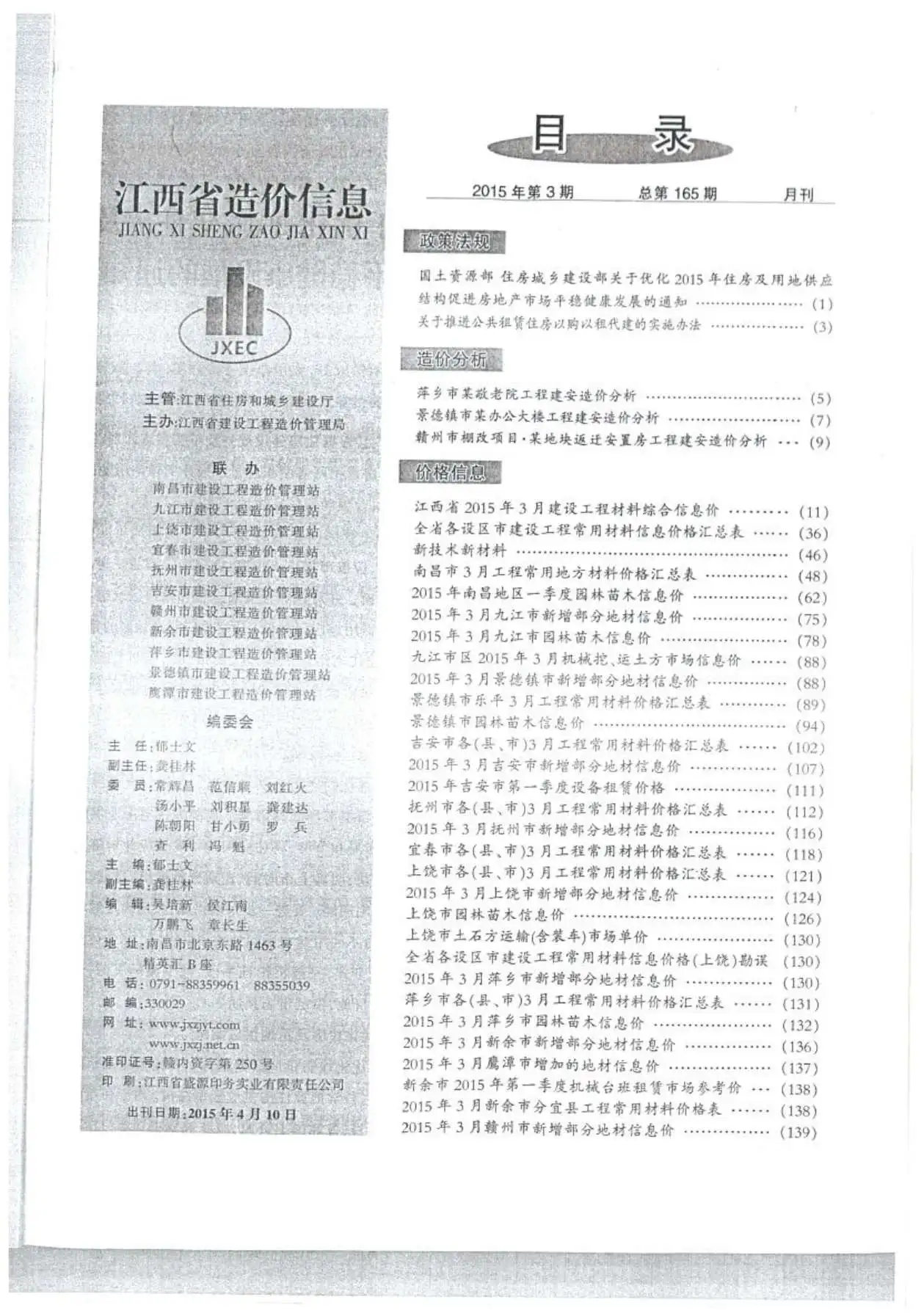 江西省2015年第3期造价信息