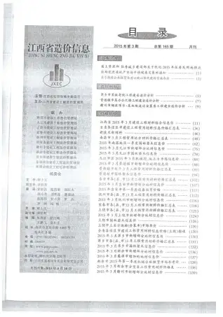 江西2015年第3期工程造价信息价PDF电子版