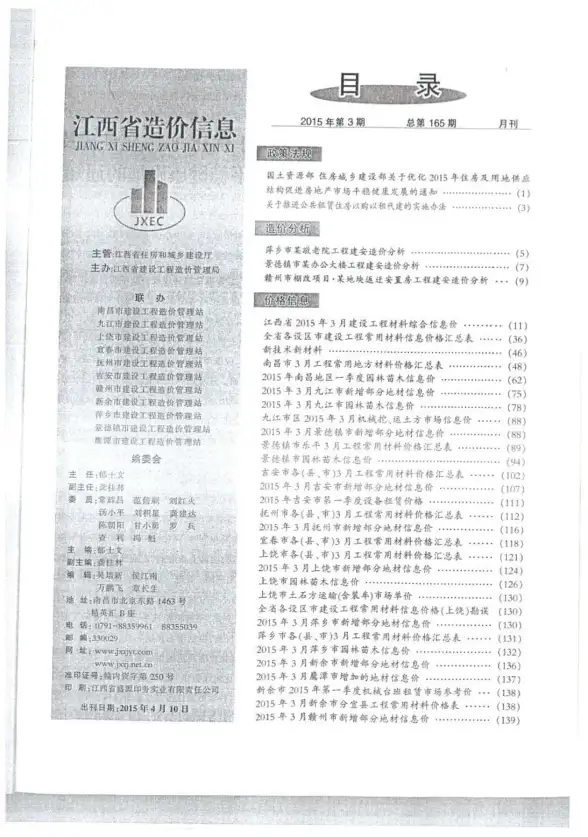 江西省2015年第3期造价信息