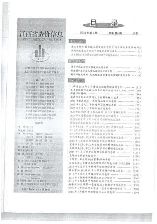江西省2015年3期造价信息内容背书首图