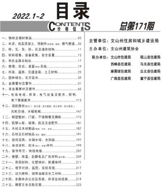 文山2022年1期1、2月造价信息