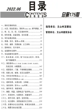 文山州2022年6月造价信息pdf