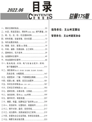 文山州2022年6月造价信息取定说明首图