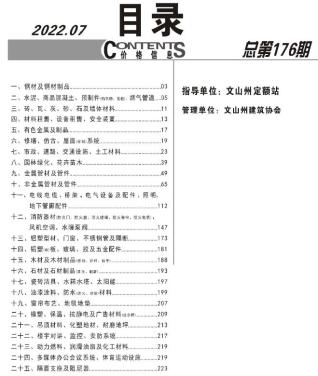 文山2022年7月造价信息