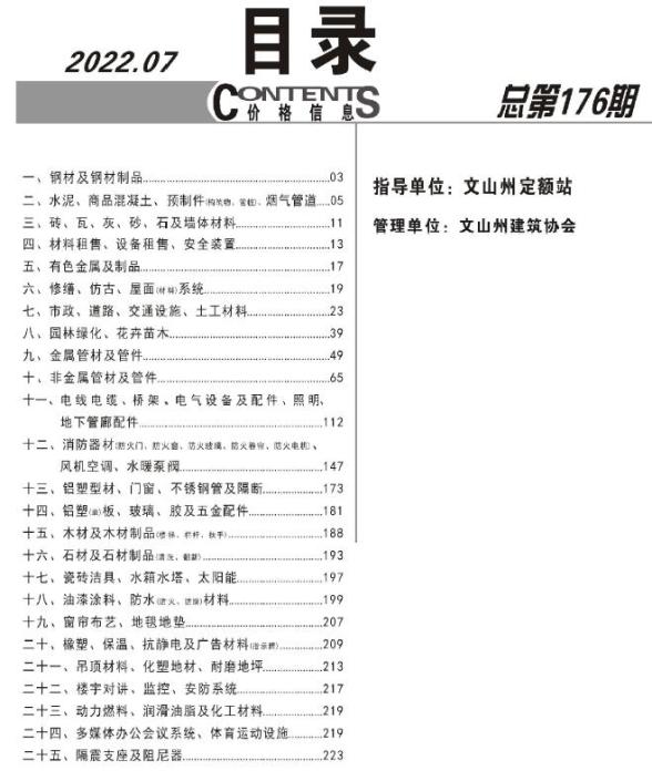 文山州2022年7月建设造价信息