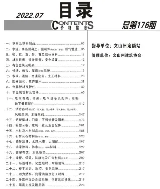 文山州2022年7月造价信息结构分析首图(工程价格参考信息)