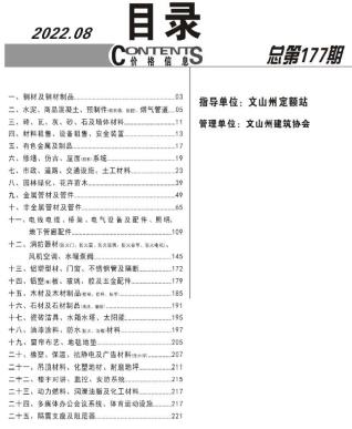 文山2022年8月造价信息