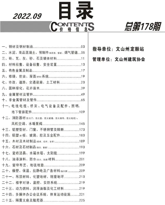 2022年9月文山工程造价信息
