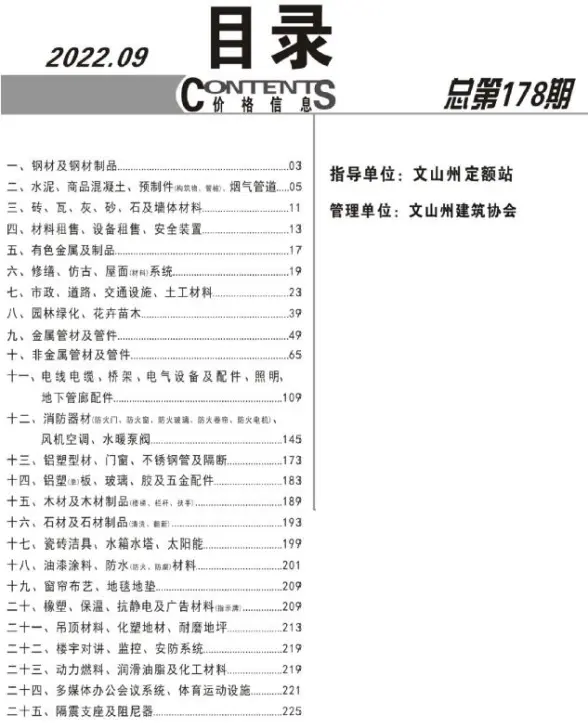 文山州2022年9月结算造价信息