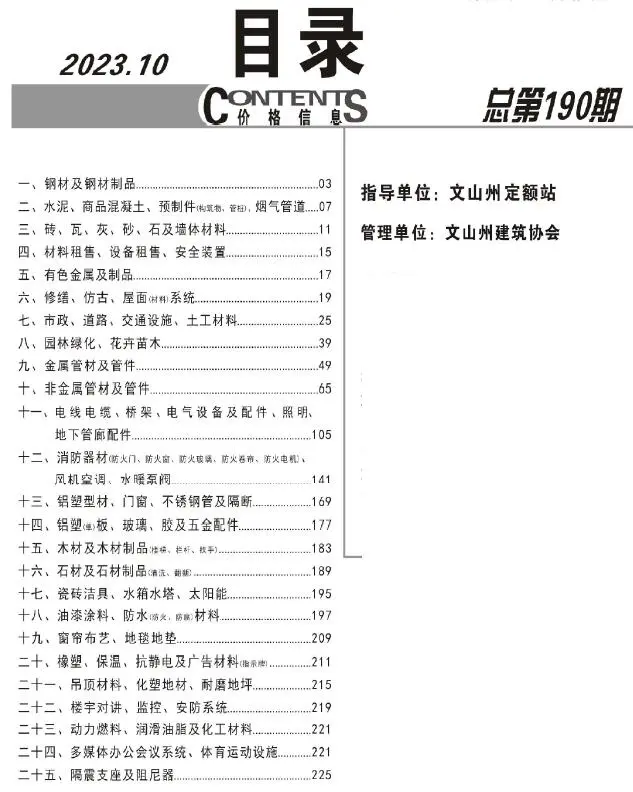 文山州2023年10月电子版工程造价信息