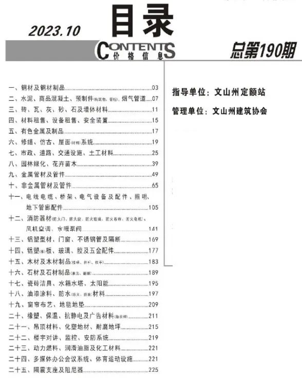 文山州2023年10月结算造价信息
