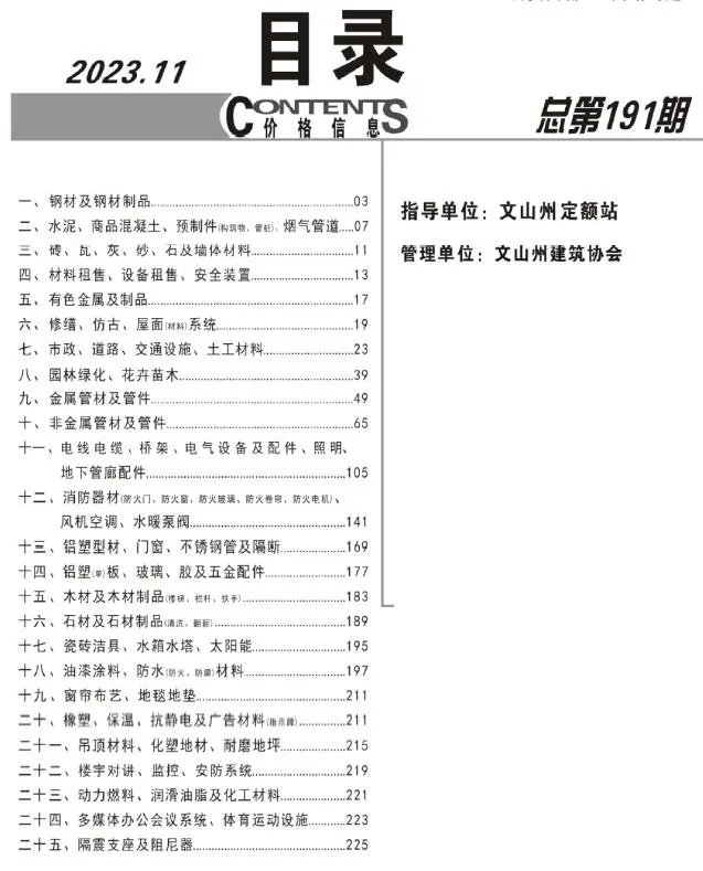 2023年11月文山工程造价信息电子版
