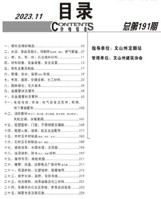 文山2023年11月造价信息