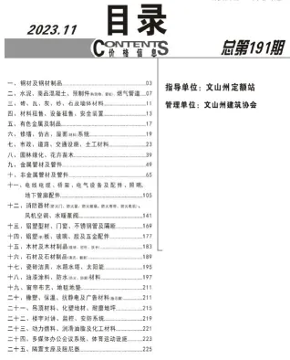 文山2023年11月含园林造价信息封面