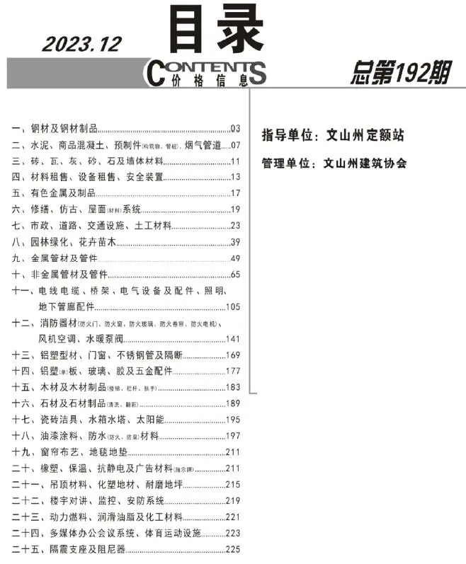 文山2023年12月工程造价信息