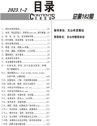 文山2023年1期1、2月造价信息