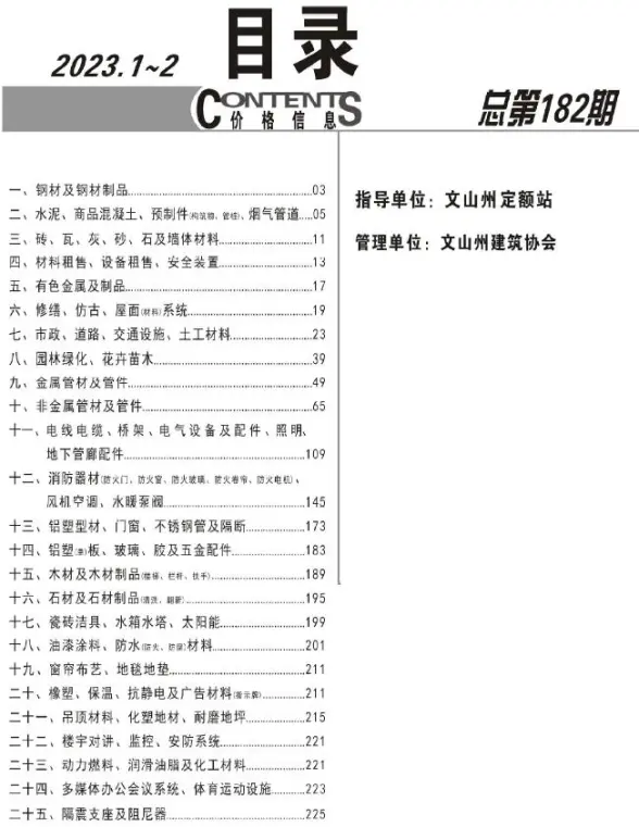 文山2023年1期1、2月建材造价信息