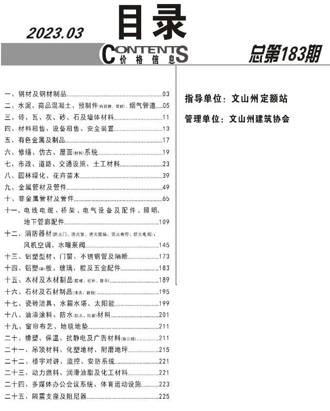 文山州2023年3月造价信息pdf