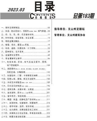 文山2023年3月造价信息