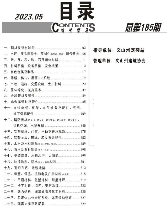 2023年5月文山工程造价信息