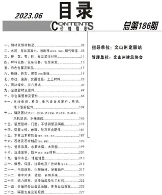 文山2023年6月电子版工程造价信息