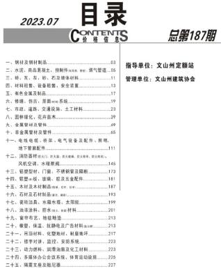 文山2023年7月造价信息