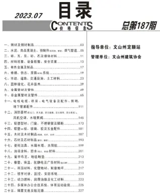 2023年7月文山州工程造价信息
