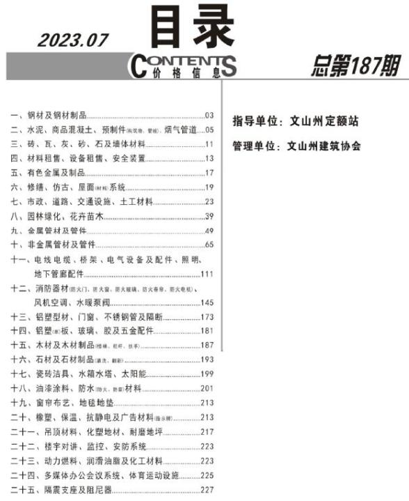 文山州2023年7月建设造价信息