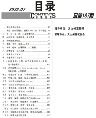 文山2023年7月含园林造价信息封面