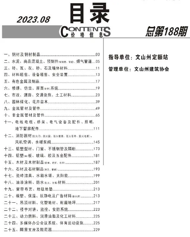 文山州2023年8月工程造价信息