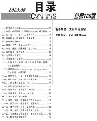 文山2023年8月造价信息