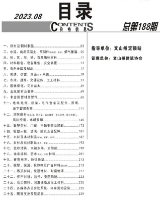 文山2023年8月含园林造价信息封面