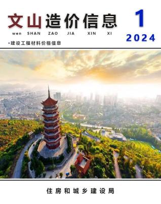 文山2024年1月造价信息