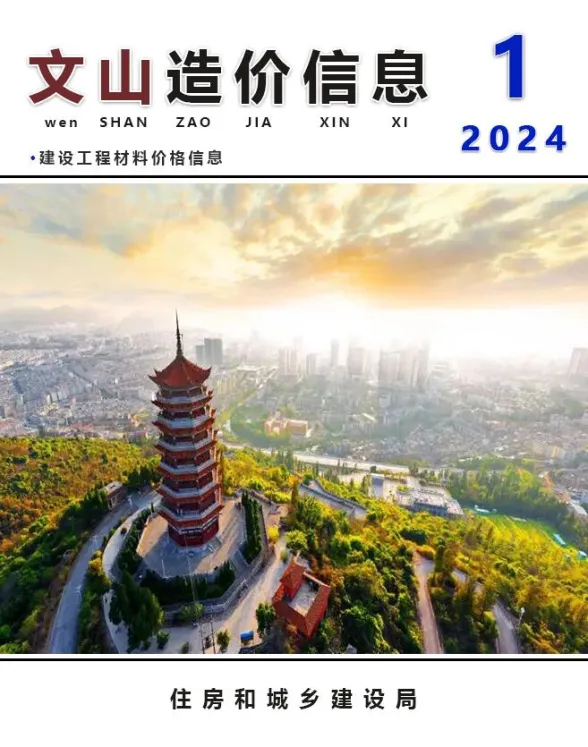文山州2024年1月建材造价信息PDF第一页